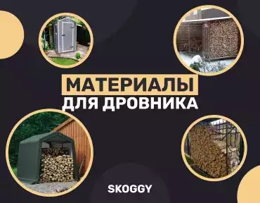 Материалы для дровника