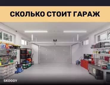 Сколько стоит гараж