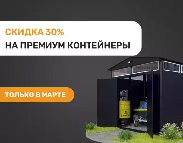 Суперакция 30% на “премиум” контейнеры SKOGGY